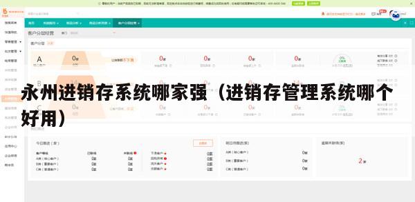永州进销存系统哪家强（进销存管理系统哪个好用）