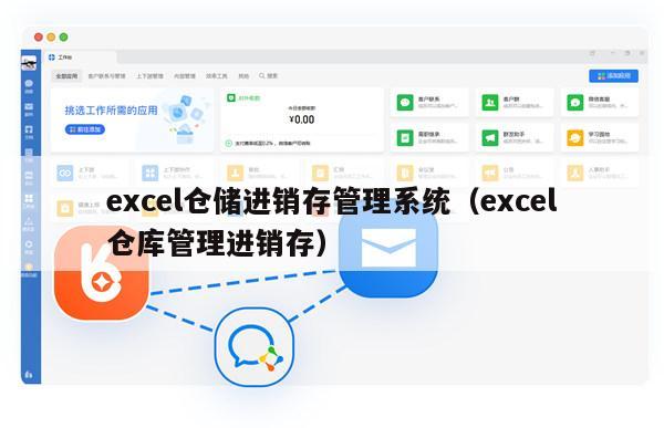 excel仓储进销存管理系统（excel仓库管理进销存）