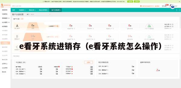 e看牙系统进销存（e看牙系统怎么操作）