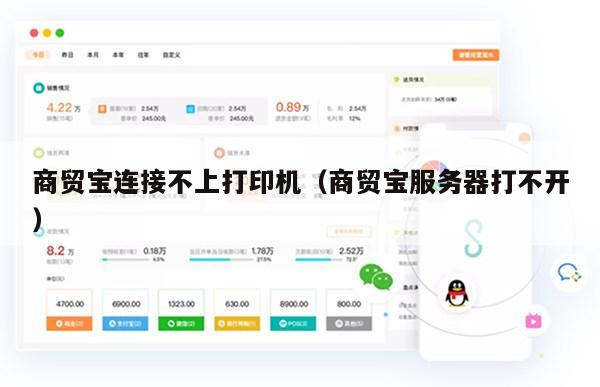 商贸宝连接不上打印机（商贸宝服务器打不开）