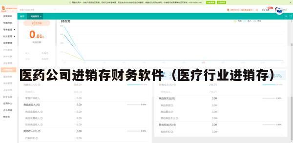 医药公司进销存财务软件（医疗行业进销存）