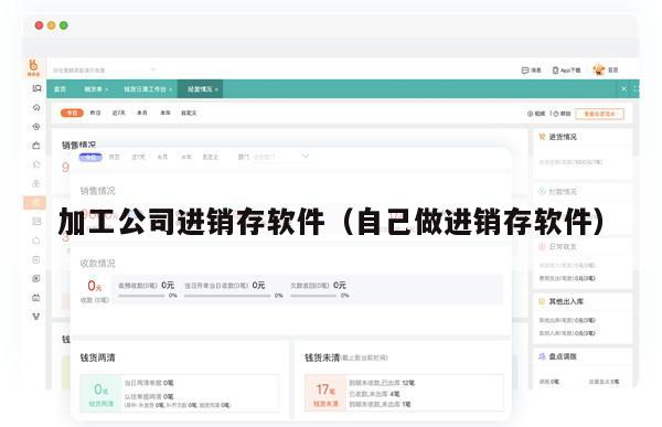 加工公司进销存软件（自己做进销存软件）