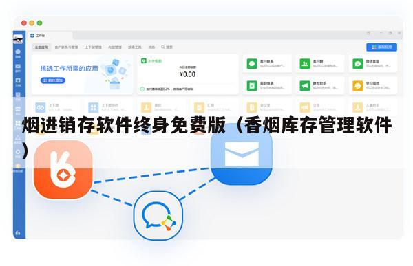 烟进销存软件终身免费版（香烟库存管理软件）