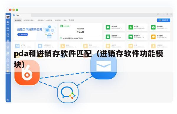 pda和进销存软件匹配（进销存软件功能模块）