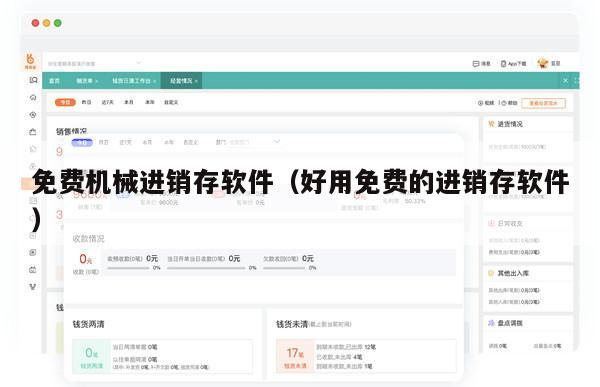 免费机械进销存软件（好用免费的进销存软件）