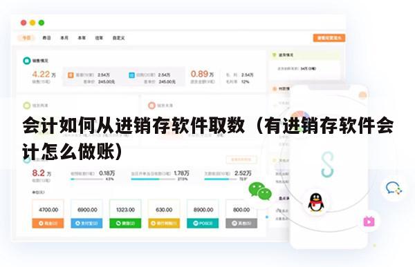 会计如何从进销存软件取数（有进销存软件会计怎么做账）