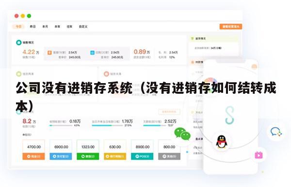 公司没有进销存系统（没有进销存如何结转成本）
