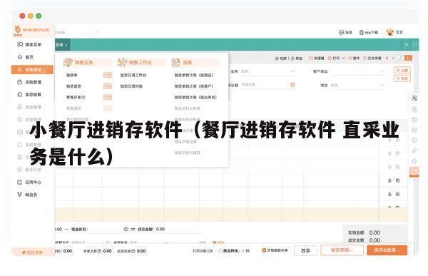 小餐厅进销存软件（餐厅进销存软件 直采业务是什么）