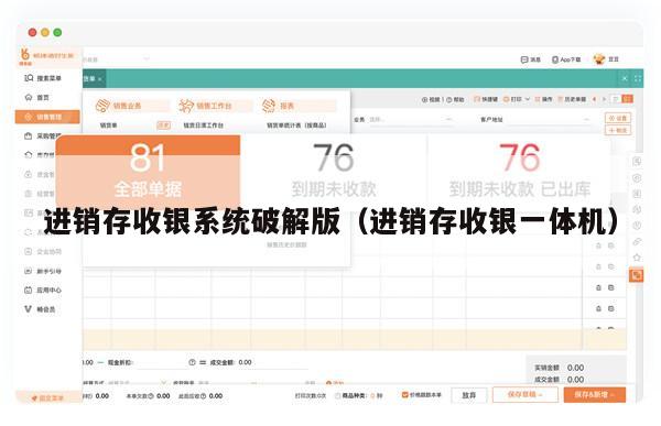 进销存收银系统破解版（进销存收银一体机）