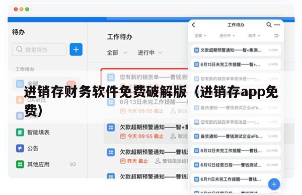 进销存财务软件免费破解版（进销存app免费）