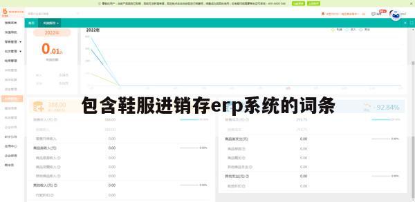 包含鞋服进销存erp系统的词条