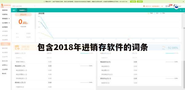 包含2018年进销存软件的词条