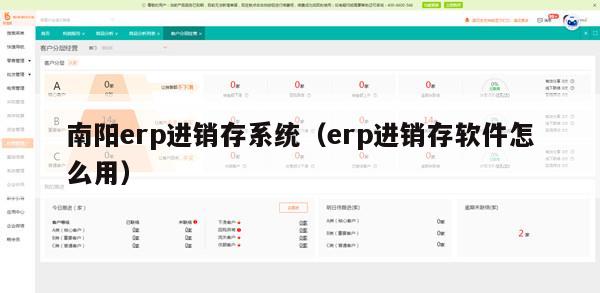 南阳erp进销存系统（erp进销存软件怎么用）