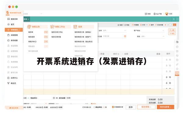开票系统进销存（发票进销存）
