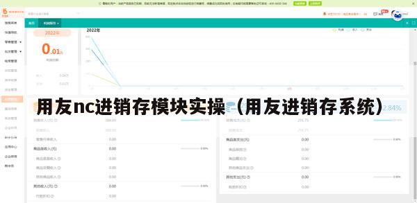 用友nc进销存模块实操（用友进销存系统）