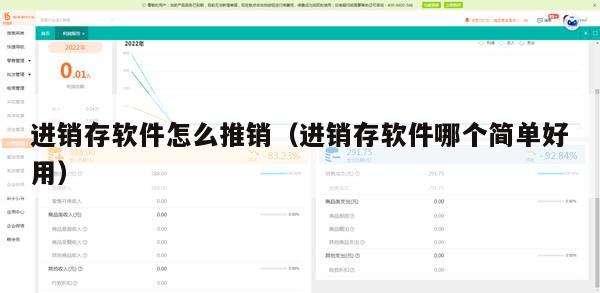 进销存软件怎么推销（进销存软件哪个简单好用）