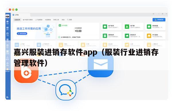 嘉兴服装进销存软件app（服装行业进销存管理软件）