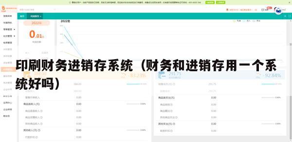 印刷财务进销存系统（财务和进销存用一个系统好吗）