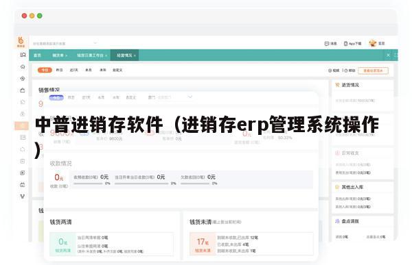 中普进销存软件（进销存erp管理系统操作）