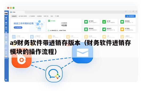 a9财务软件带进销存版本（财务软件进销存模块的操作流程）
