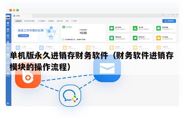 单机版永久进销存财务软件（财务软件进销存模块的操作流程）