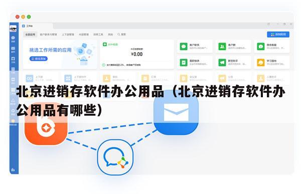 北京进销存软件办公用品（北京进销存软件办公用品有哪些）