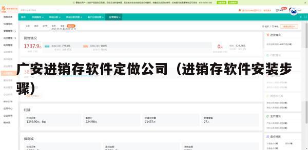 广安进销存软件定做公司（进销存软件安装步骤）