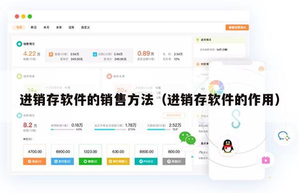 进销存软件的销售方法（进销存软件的作用）