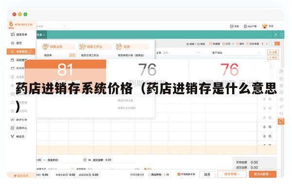 药店进销存系统价格（药店进销存是什么意思）