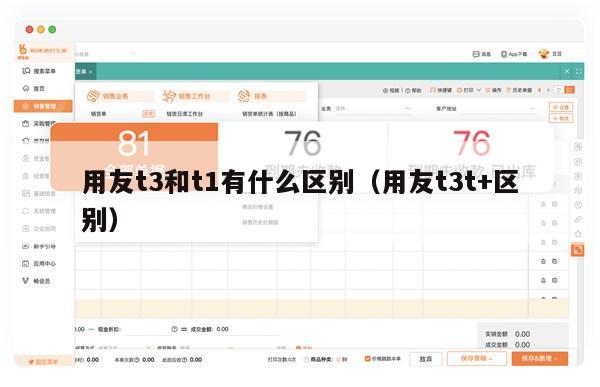 用友t3和t1有什么区别（用友t3t+区别）