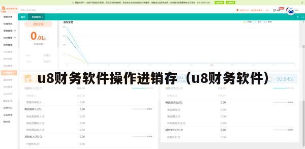 u8财务软件操作进销存（u8财务软件）