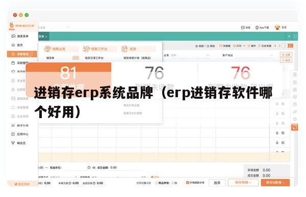 进销存erp系统品牌（erp进销存软件哪个好用）