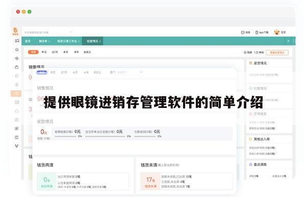 提供眼镜进销存管理软件的简单介绍