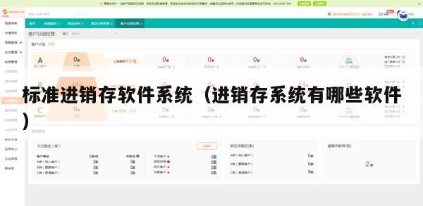 标准进销存软件系统（进销存系统有哪些软件）