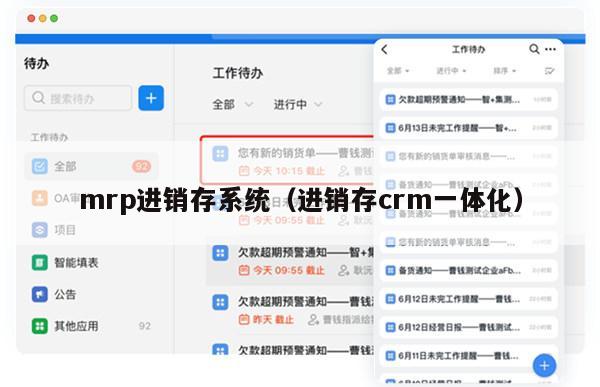 mrp进销存系统（进销存crm一体化）