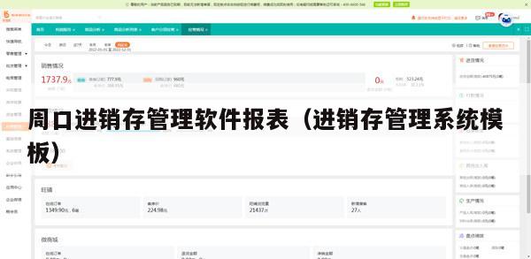 周口进销存管理软件报表（进销存管理系统模板）