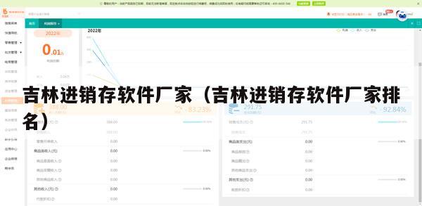 吉林进销存软件厂家（吉林进销存软件厂家排名）