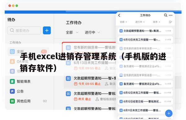 手机excel进销存管理系统（手机版的进销存软件）