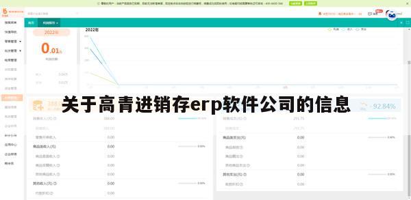 关于高青进销存erp软件公司的信息