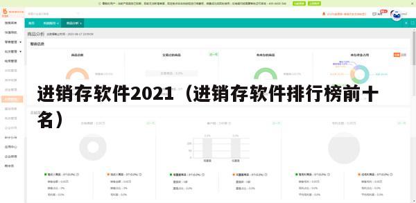 进销存软件2021（进销存软件排行榜前十名）