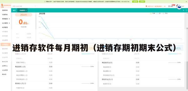 进销存软件每月期初（进销存期初期末公式）