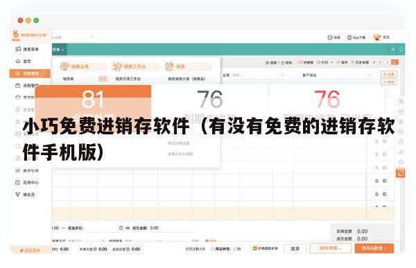 小巧免费进销存软件（有没有免费的进销存软件手机版）