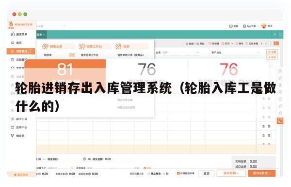 轮胎进销存出入库管理系统（轮胎入库工是做什么的）