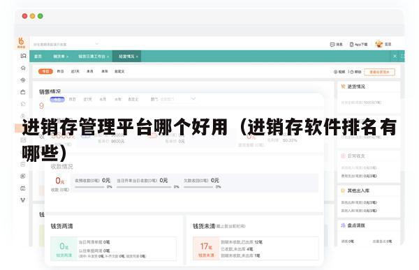 进销存管理平台哪个好用（进销存软件排名有哪些）