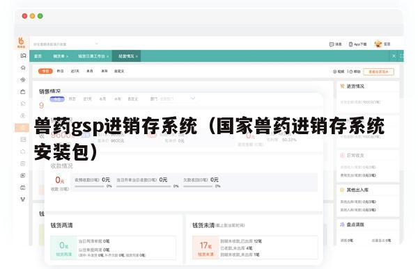 兽药gsp进销存系统（国家兽药进销存系统安装包）