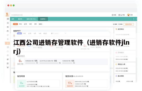 江西公司进销存管理软件（进销存软件jlnrj）