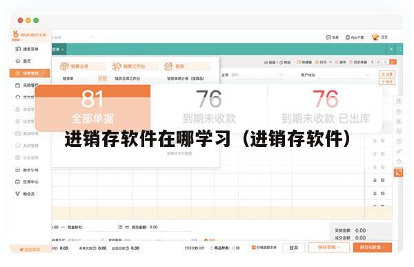 进销存软件在哪学习（进销存软件）