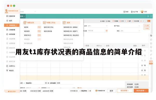 用友t1库存状况表的商品信息的简单介绍