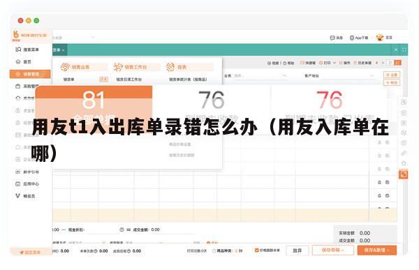 用友t1入出库单录错怎么办（用友入库单在哪）