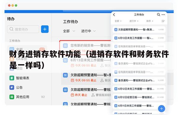 财务进销存软件功能（进销存软件和财务软件是一样吗）